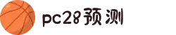 加拿大28-数据预测|PC预测|pc蛋蛋|幸运28|加拿大28|北京赛车